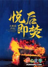 悦后即焚演员表全部名单介绍