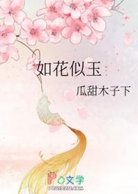 牡丹如花似玉