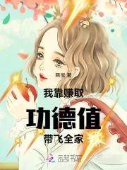 我靠积累功德就变强