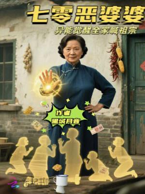 七零年代恶婆婆晋江