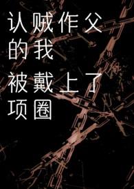 认贼作父的我被戴上项圈_