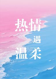 温柔又热情