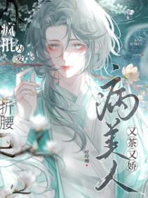 疯批为爱折腰