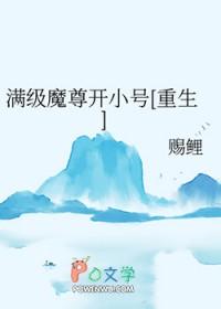 满级魔头被迫穿成黑莲花