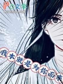 我本就是为你而来 老东家