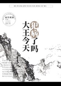 大王今天不高兴动漫