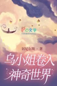 乌小姐卷入神奇世界豆瓣