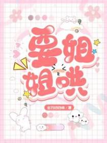 姐姐该怎么哄