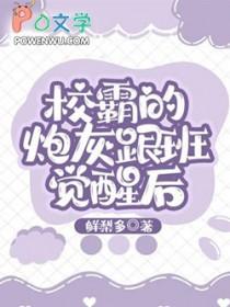 校霸的炮灰跟班觉醒后TXT