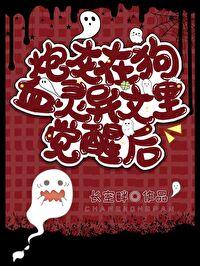 灵异文中的炮灰受觉醒