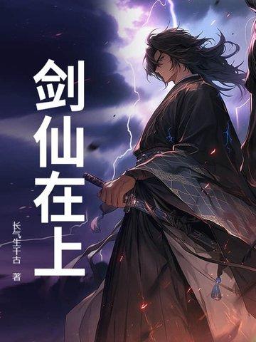 剑仙在此