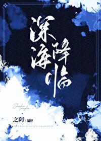 主角是深海