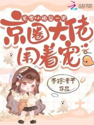 玄学小祖宗一哭京圈大佬围着宠免费