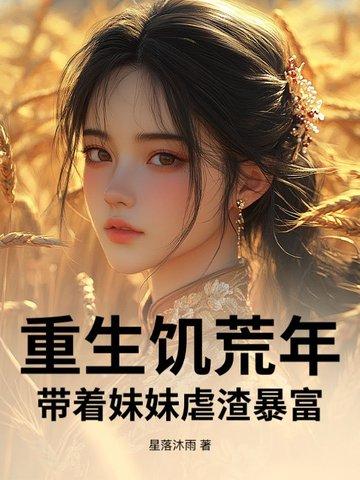 重生之饥荒年代的