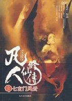 凡人修仙传真人版