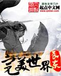 完美世界狠人大帝