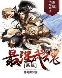 玄幻∶最强武魂系统
