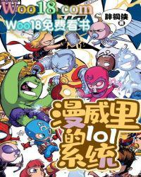 漫威lol游戏