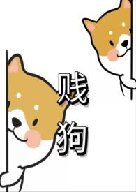 疼…贱狗知道错了主人