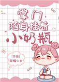 掌门随身挂着小奶瓶118