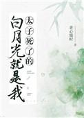 太子白月光另嫁他人了