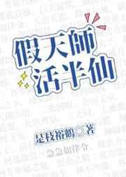 假天师活半仙有声