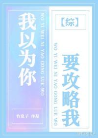 我以为我是攻