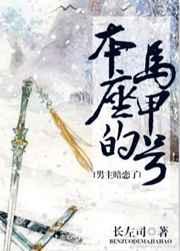 男主暗恋了本座的马甲号168肉