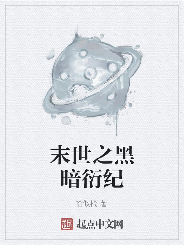末世黑暗纪TXT完本