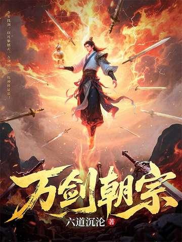 万剑朝宗在线阅读