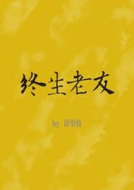 终生老友电影在线观看