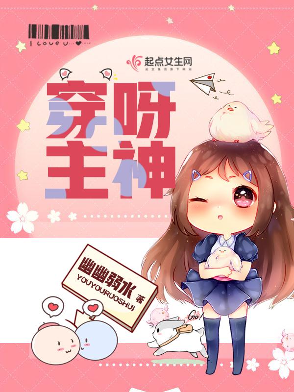 穿啊主神