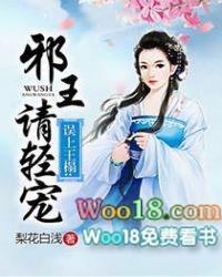 误上王榻邪王请轻宠南音是好人吗