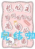 长公主穿成女配后高调出道了格格党