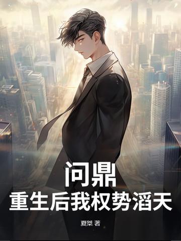 问鼎重生权势滔天