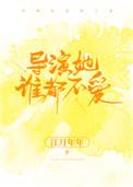 导演她谁都不爱13