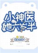 小神医她六岁半晋江