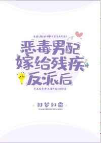 恶毒男配嫁给残疾反派后 吃饱就困