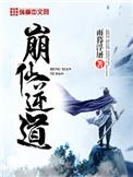 崩仙逆道主角父亲