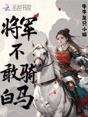 将军不敢骑白马TXT百度最新章节更新时间