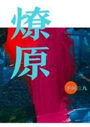 燎原by不问三九免费阅读
