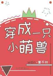 穿成一只小萌兽百度