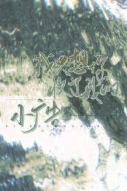 我只想你歌曲