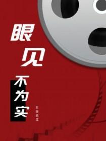 眼见不为实经典片段