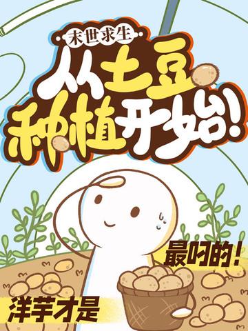 末日求生从土豆种植开始!作者不起球的袜子