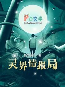 灵界简介和职位