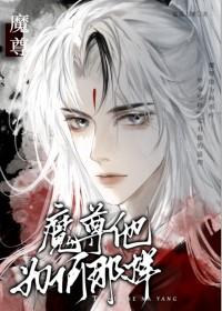魔尊她为什么不开心
