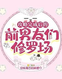 攻略完成后的前男友们修罗场免费阅读棠意景