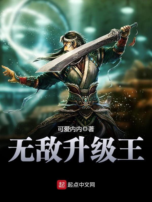无敌升级王全本阅读