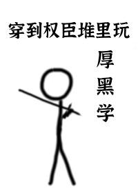 穿到权臣堆里玩厚黑学作者江涵秋